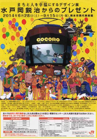 水戸岡鋭治からのプレゼント まちと人を幸福にするデザイン展 水戸岡鋭治からのプレゼント まちと人を幸福にするデザイン展