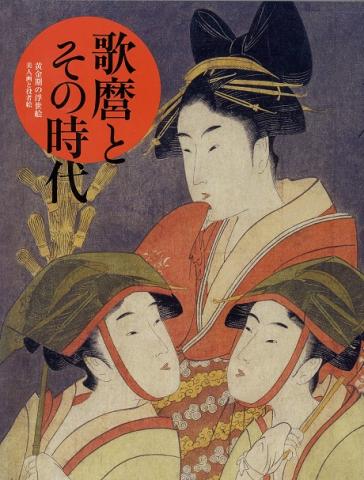 夏季企画展「黄金この浮世絵 歌麿とその時代」 夏季企画展「黄金この浮世絵 歌麿とその時代」