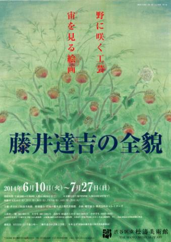 藤井達吉の全貌 野に咲く工芸 宙を見る絵画 藤井達吉の全貌 野に咲く工芸 宙を見る絵画