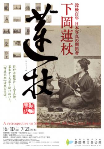 没後百年 日本写真の開拓者 下岡蓮杖 没後百年 日本写真の開拓者 下岡蓮杖