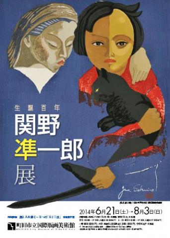 生誕百年 関野凖一郎展 生誕百年 関野凖一郎展
