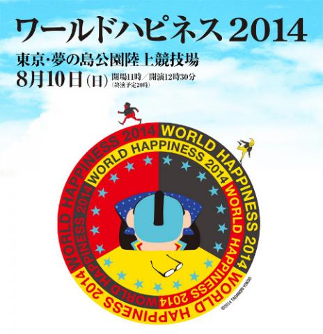 ワールドハピネス2014 ワールドハピネス2014