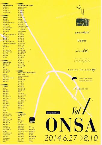 協同企画展おんさ　　ONSA  vol.7