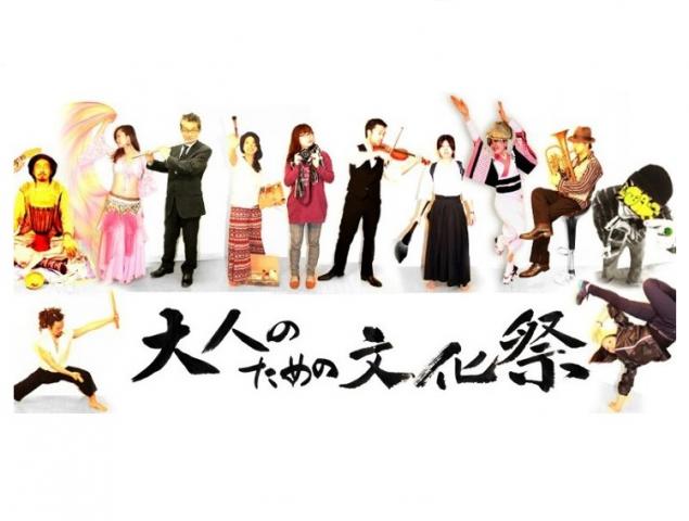 大人のための文化祭 大人のための文化祭