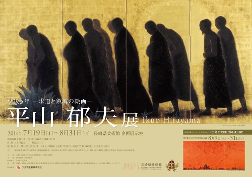 没後5年 ―求道と鎮魂の絵画― 平山郁夫展 没後5年 ―求道と鎮魂の絵画― 平山郁夫展