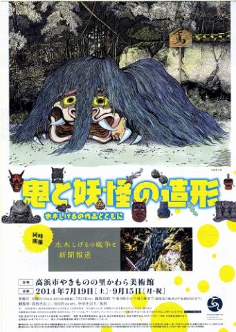 鬼と妖怪の造形(かたち)―水木しげるの作品とともに― 同時開催 水木しげるの戦争と新聞報道 鬼と妖怪の造形(かたち)―水木しげるの作品とともに― 同時開催 水木しげるの戦争と新聞報道