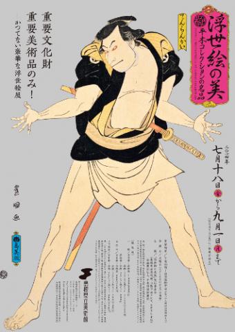 浮世絵の美―平木コレクションの名品