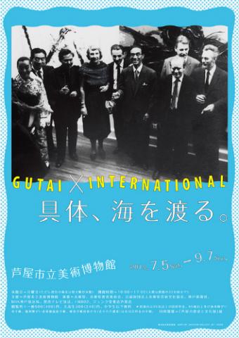 GUTAI×INTERNATIONAL 具体、海を渡る。 展 GUTAI×INTERNATIONAL 具体、海を渡る。 展