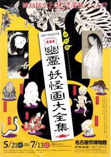 福岡市博物館所蔵 幽霊・妖怪画大全集 福岡市博物館所蔵 幽霊・妖怪画大全集