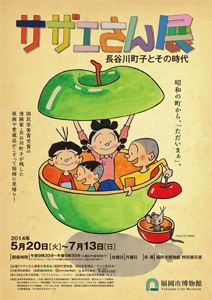 サザエさん展 長谷川町子とその時代 サザエさん展 長谷川町子とその時代