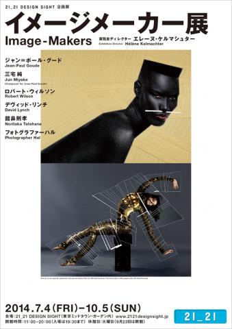 21_21 DESIGN SIGHT 企画展「イメージメーカー展」 21_21 DESIGN SIGHT 企画展「イメージメーカー展」