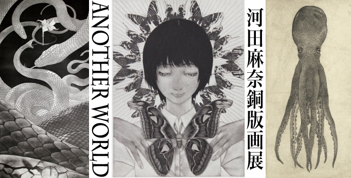 河田麻奈銅版画展 -Another World-展 河田麻奈銅版画展 -Another World-展