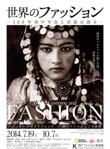 世界のファッション ―100年前の写真と衣装は語る― 世界のファッション ―100年前の写真と衣装は語る―