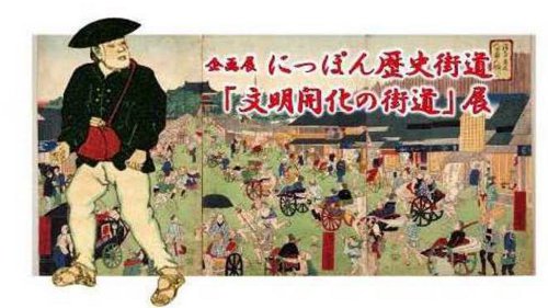 にっぽん歴史街道「文明開化の街道」展 にっぽん歴史街道「文明開化の街道」展