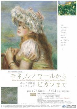 ポーラ美術館コレクション展　 モネ、ルノワールからピカソまで