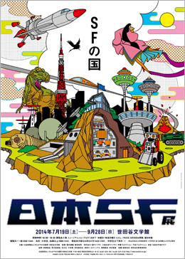 日本SF展・SFの国 日本SF展・SFの国