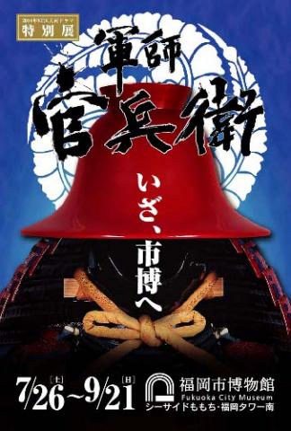 2014年NHK大河ドラマ 特別展「軍師官兵衛」 2014年NHK大河ドラマ 特別展「軍師官兵衛」