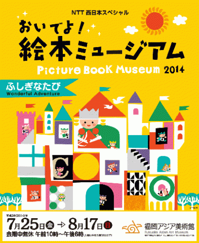 NTT西日本スペシャル おいでよ!絵本ミュージアム2014 NTT西日本スペシャル おいでよ!絵本ミュージアム2014
