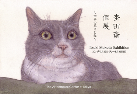 杢田 斎 個展 ~四季の花々と猫~ 杢田 斎 個展 ~四季の花々と猫~