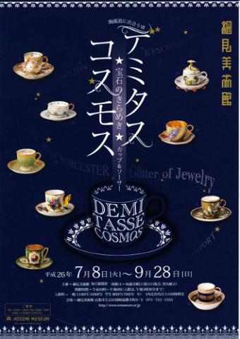 デミタス コスモス ―宝石のきらめき★カップ&ソーサー― デミタス コスモス ―宝石のきらめき★カップ&ソーサー―