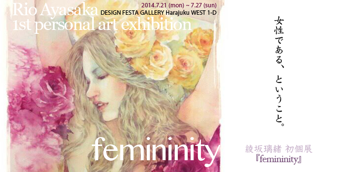 綾坂璃緒 初個展『femininity』 綾坂璃緒 初個展『femininity』