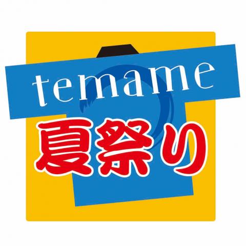 temame夏祭り