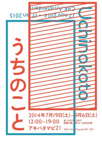 akibatamabi21 第38回展覧会「うちのこと」 akibatamabi21 第38回展覧会「うちのこと」