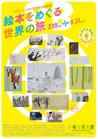 ブラティスラヴァ世界絵本原画展 ―絵本をめぐる世界の旅― ブラティスラヴァ世界絵本原画展 ―絵本をめぐる世界の旅―
