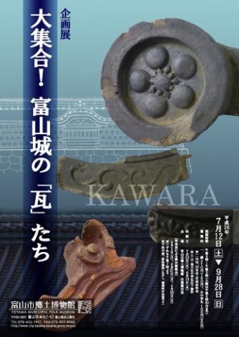 企画展「大集合!富山城の「瓦」たち」 企画展「大集合!富山城の「瓦」たち」