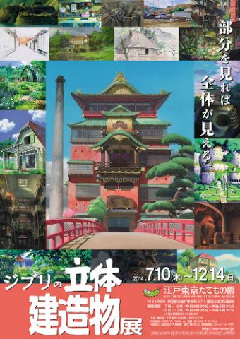 ジブリの立体建造物展 ジブリの立体建造物展