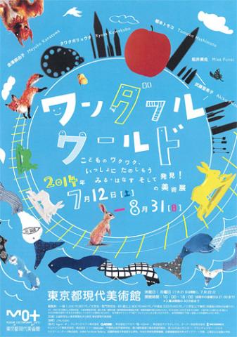 ワンダフル ワールド こどものワクワク、いっしょにたのしもう みる・はなす、そして発見!の美術展 ワンダフル ワールド こどものワクワク、いっしょにたのしもう みる・はなす、そして発見!の美術展
