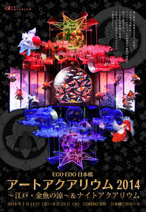 ECO EDO 日本橋 アートアクアリウム 2014 〜江戸・金魚の涼〜 &ナイトアクアリウム ECO EDO 日本橋 アートアクアリウム 2014 〜江戸・金魚の涼〜 &ナイトアクアリウム