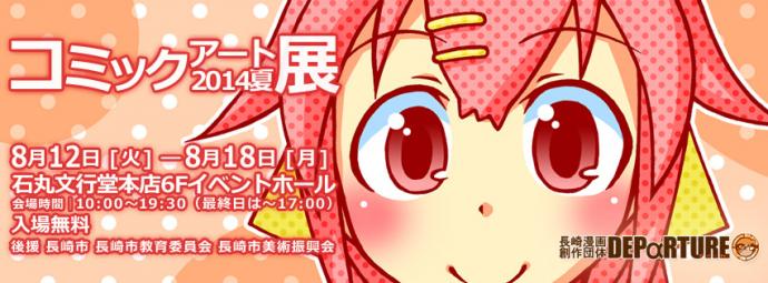 コミックアート展2014夏 コミックアート展2014夏