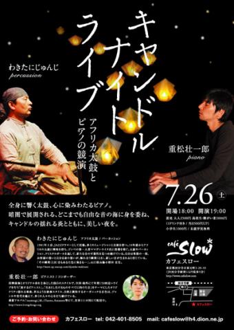 キャンドルナイト・ライブ〜アフリカ太鼓とピアノの競演 キャンドルナイト・ライブ〜アフリカ太鼓とピアノの競演
