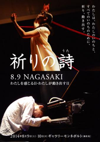 祈りの詩(うた) 8.9 NAGASAKI 〜わたしを感じる日・わたしが動き出す日 祈りの詩(うた) 8.9 NAGASAKI 〜わたしを感じる日・わたしが動き出す日