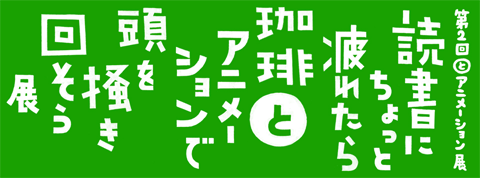 「読書にちょっと疲れたら珈琲とアニメーションで頭を掻き回そう」展