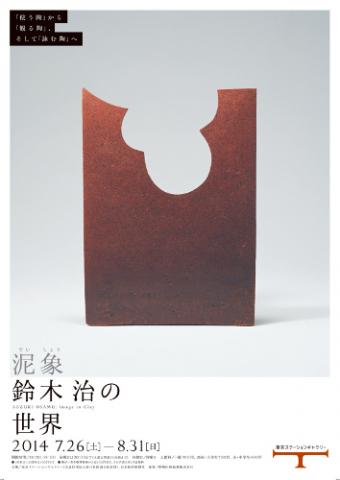泥象(でいしょう) 鈴木治の世界 ―「使う陶」から「観る陶」へ、そして「詠む陶」へ 泥象(でいしょう) 鈴木治の世界 ―「使う陶」から「観る陶」へ、そして「詠む陶」へ