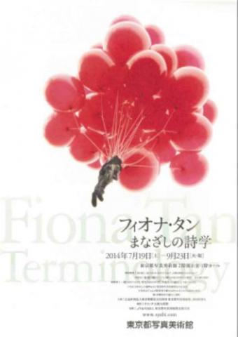 フィオナ・タン まなざしの詩学 フィオナ・タン まなざしの詩学