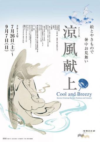 コレクション展 涼風献上 絵とやきもので暑中お見舞い コレクション展 涼風献上 絵とやきもので暑中お見舞い