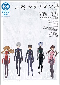 エヴァンゲリオン展 エヴァンゲリオン展