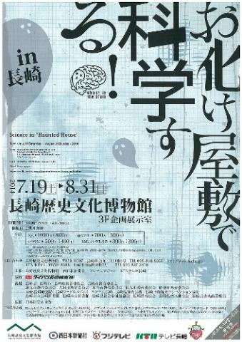 お化け屋敷で科学する!in長崎 お化け屋敷で科学する!in長崎