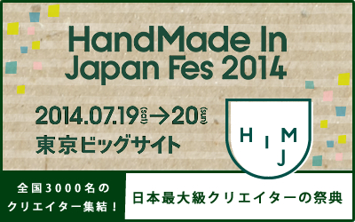 ハンドメイドインジャパンフェス2014 ハンドメイドインジャパンフェス2014