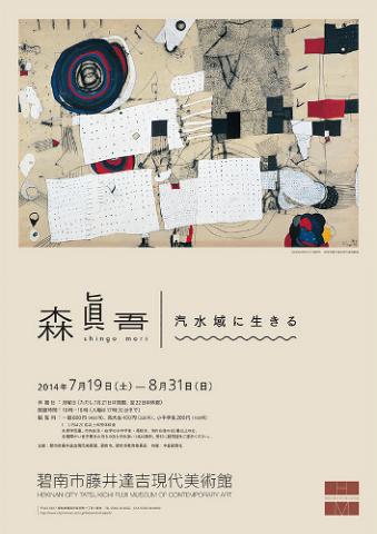 森眞吾展 -汽水域に生きる- 森眞吾展 -汽水域に生きる-