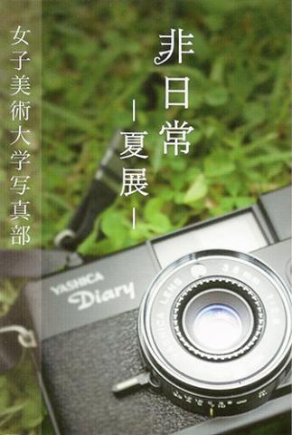 非日常 -夏展- 非日常 -夏展-