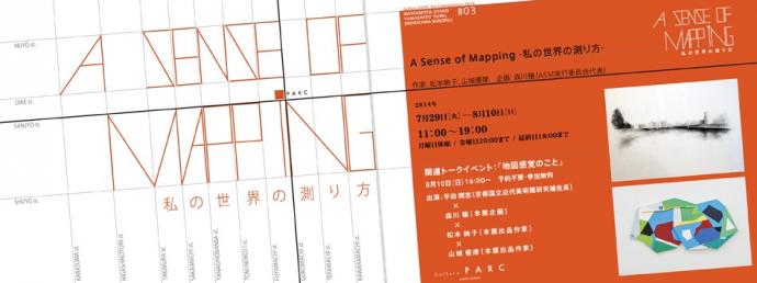 Gallery PARC Art Competition 2014 #03 『A Sense of Mapping -私の世界の測り方-』 Gallery PARC Art Competition 2014 #03 『A Sense of Mapping -私の世界の測り方-』