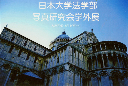 日本大学法学部写真研究会学外展 日本大学法学部写真研究会学外展