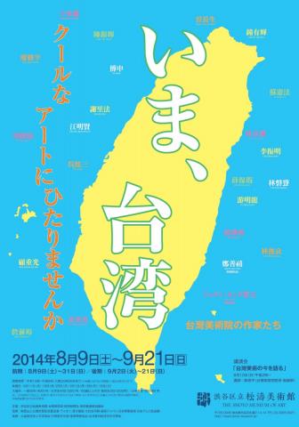 いま　台湾 　-台灣美術院の作家たち-
