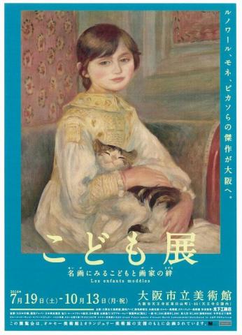 こども展　名画にみるこどもと画家の絆