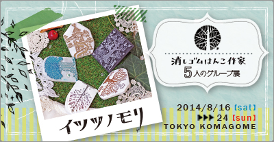 イツツノモリ ~消しゴムはんこ5人展~ イツツノモリ ~消しゴムはんこ5人展~