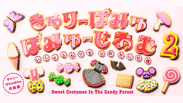 きゃりーぱみゅぱみゅーじあむ2 ~いしょうもりもりおかしな森~ きゃりーぱみゅぱみゅーじあむ2 ~いしょうもりもりおかしな森~